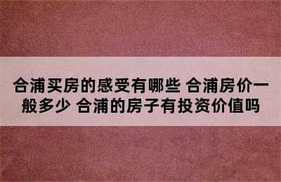 合浦买房的感受有哪些 合浦房价一般多少 合浦的房子有投资价值吗